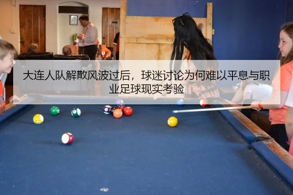 大连人队解散风波过后，球迷讨论为何难以平息与职业足球现实考验