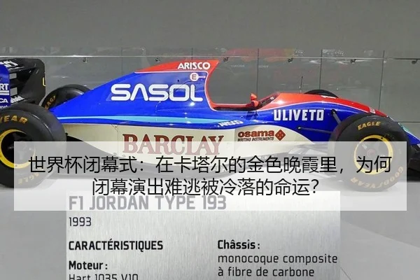 世界杯闭幕式：在卡塔尔的金色晚霞里，为何闭幕演出难逃被冷落的命运？